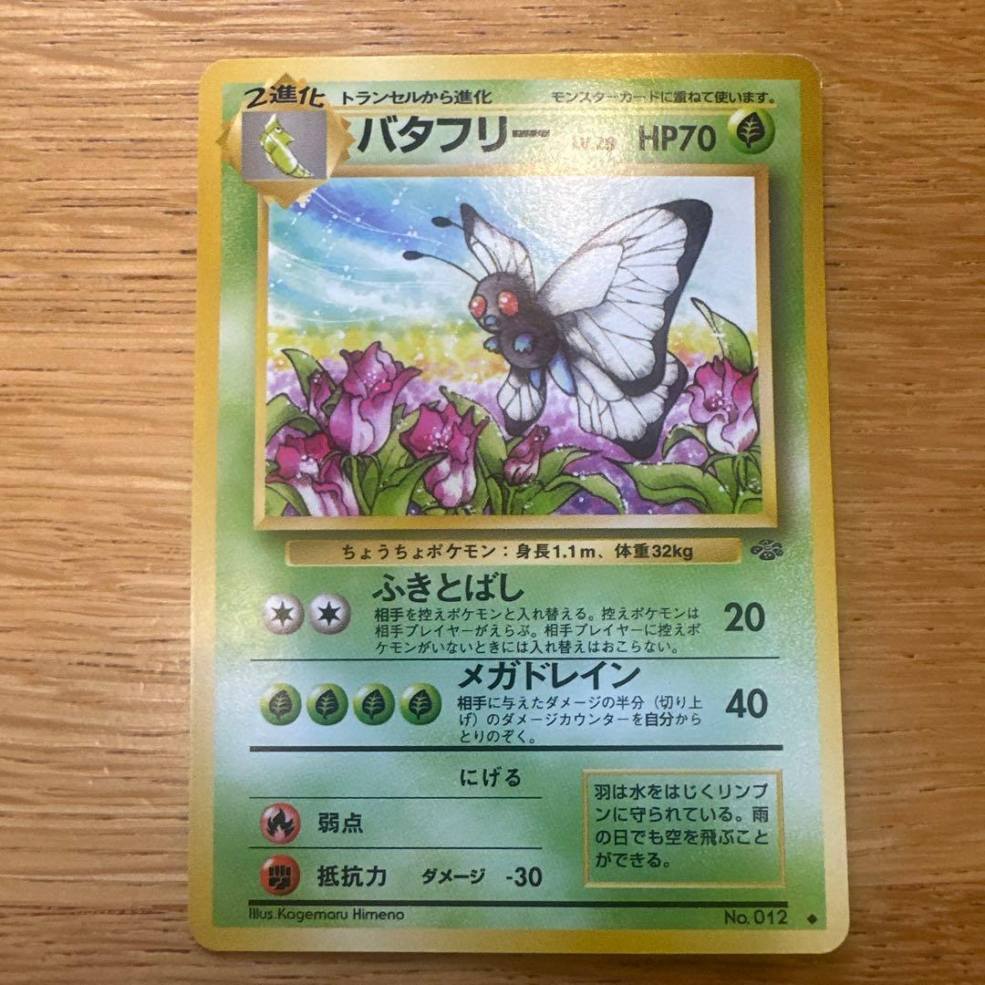 【旧裏】バタフリー Lv.28 No.012 ポケモンカード — image 4