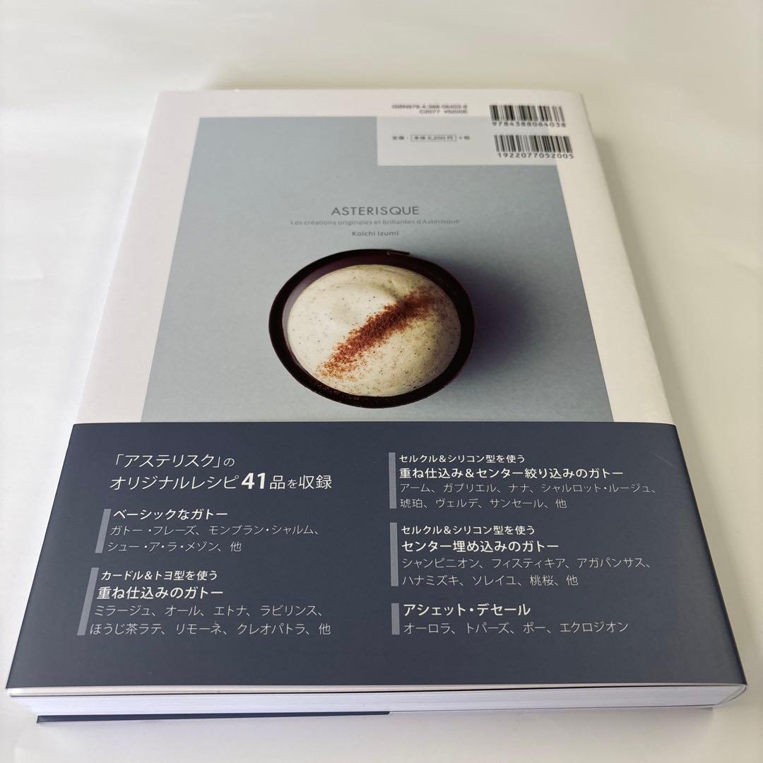アステリスク = ASTERISQUE : 和泉光一のガトー設計術 — image 2