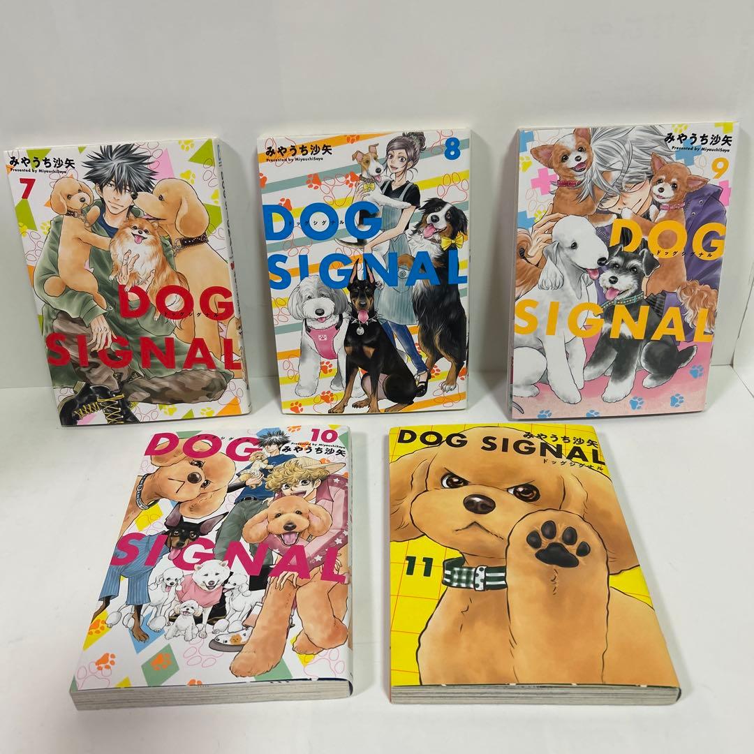 DOG SIGNAL 1-11巻セット ドッグシグナル　みやうち沙矢 — image 5