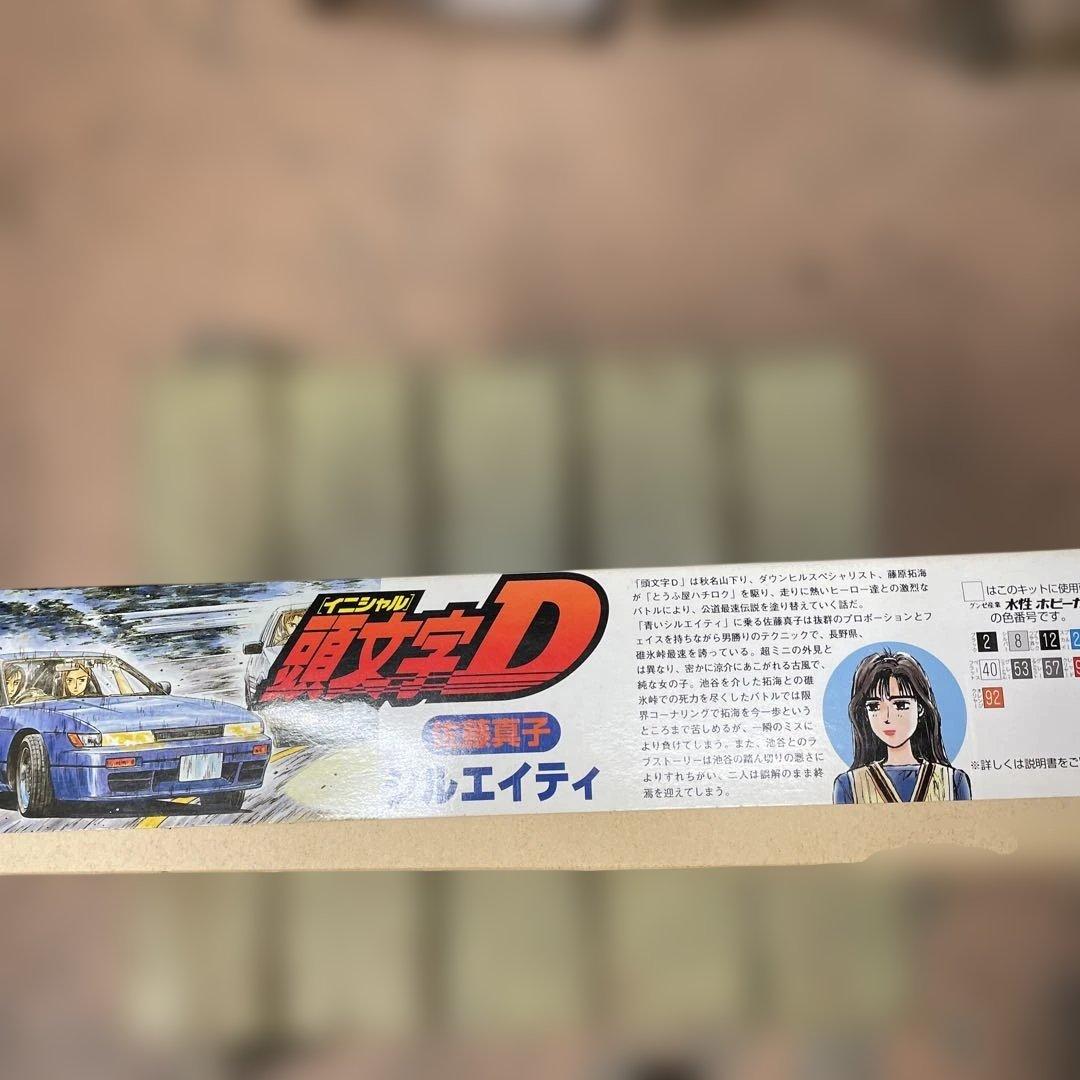 頭文字D 佐藤真子 シルエイティ 1/24 プラモデル — image 2