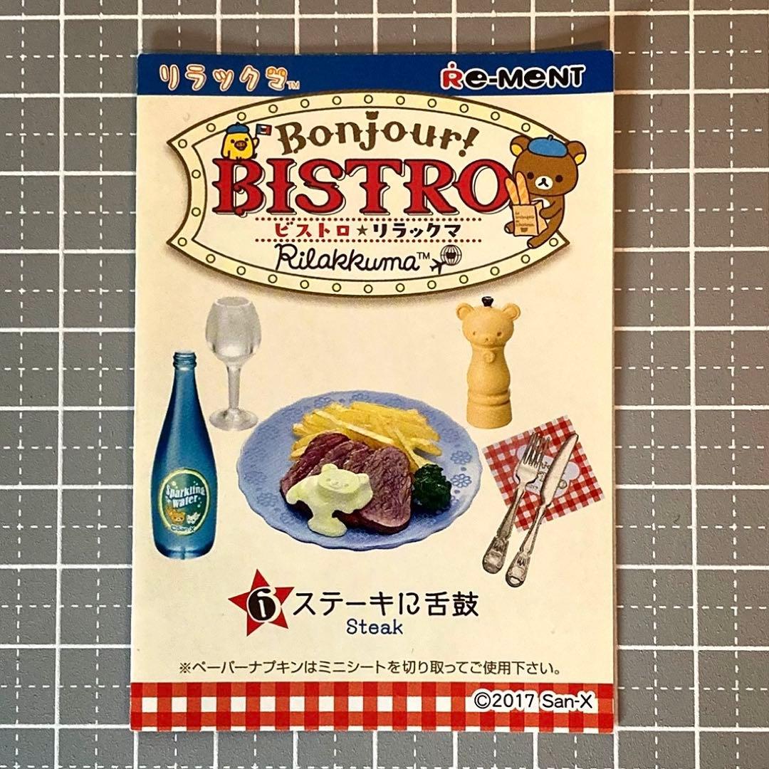 【匿名発送】 ビストロ リラックマ ステーキに舌鼓 リーメント — image 4
