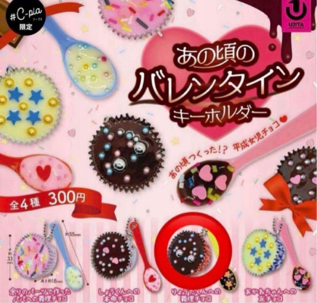 ☆新品未開封☆ あの頃のバレンタインキーホルダー りょうたくんへの義理チョコ — image 2