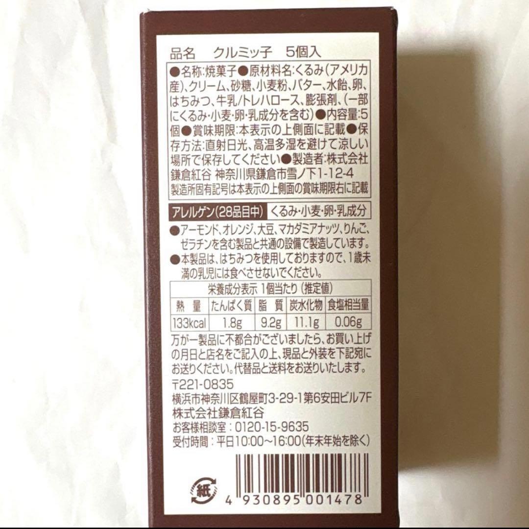 鎌倉紅谷　クルミッ子　5個入×2箱 — image 2