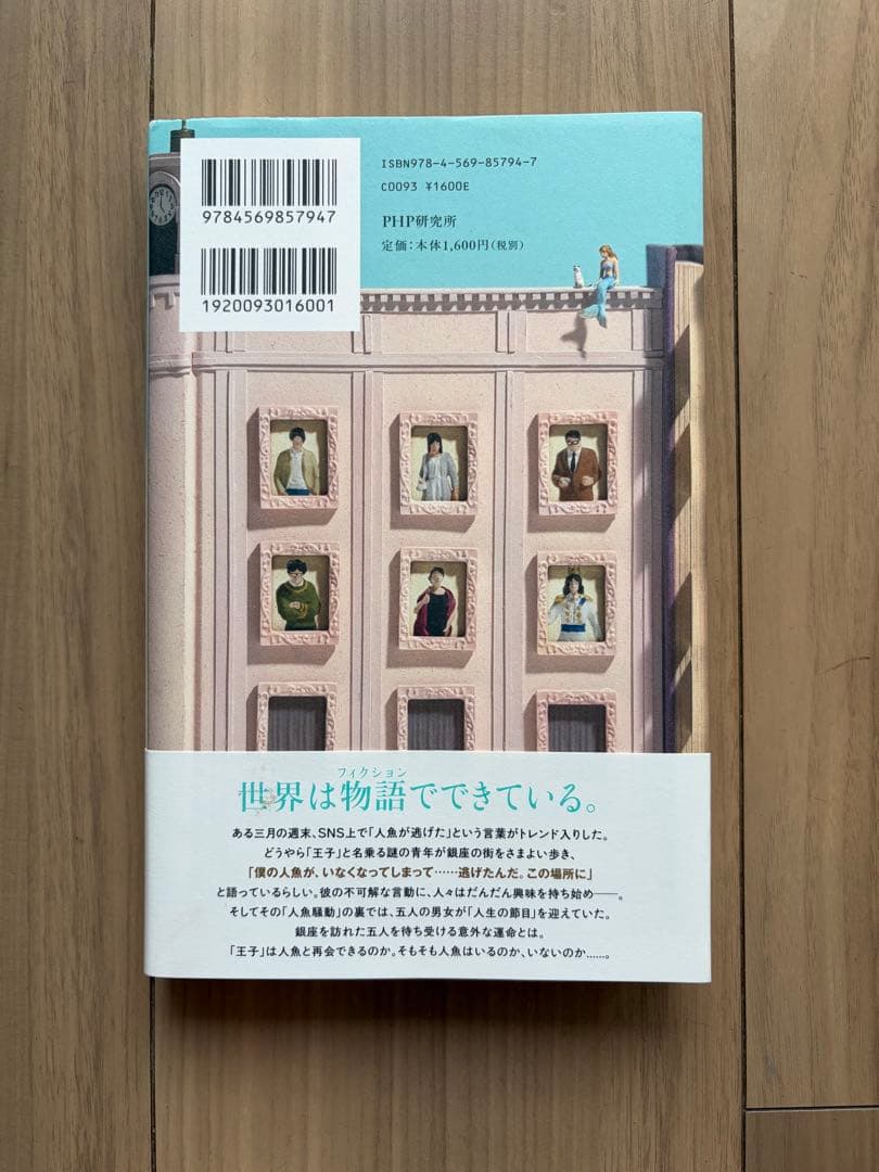 【美品】人魚が逃げた　青山美智子 — image 2