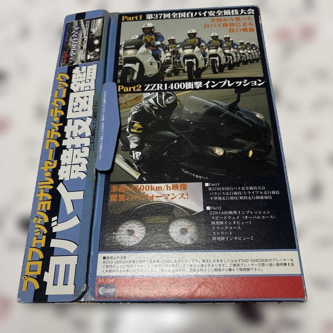 少々値下げ オートバイ DVDコレクション 白バイ競技図鑑 ZZR1400 — image 2