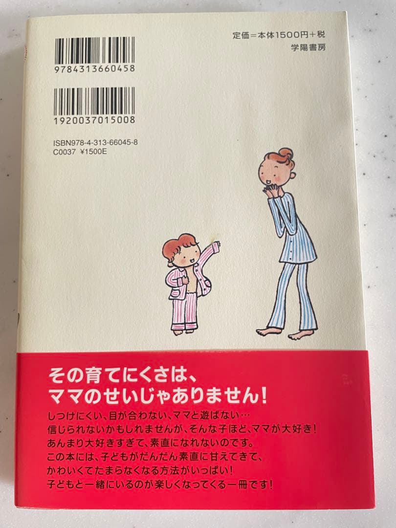 ちょっと気になる子の育て方　萩原　光 — image 2