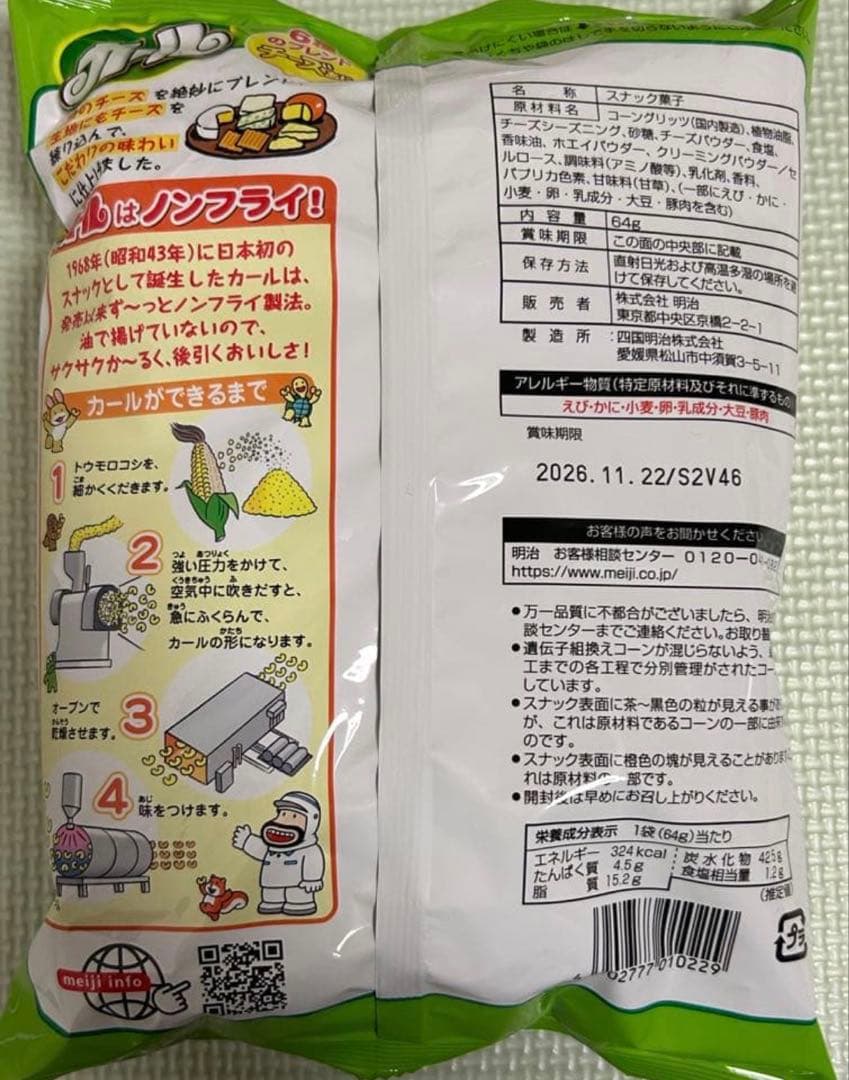 お菓子 明治 カール チーズあじ ③64g 4袋セット — image 3