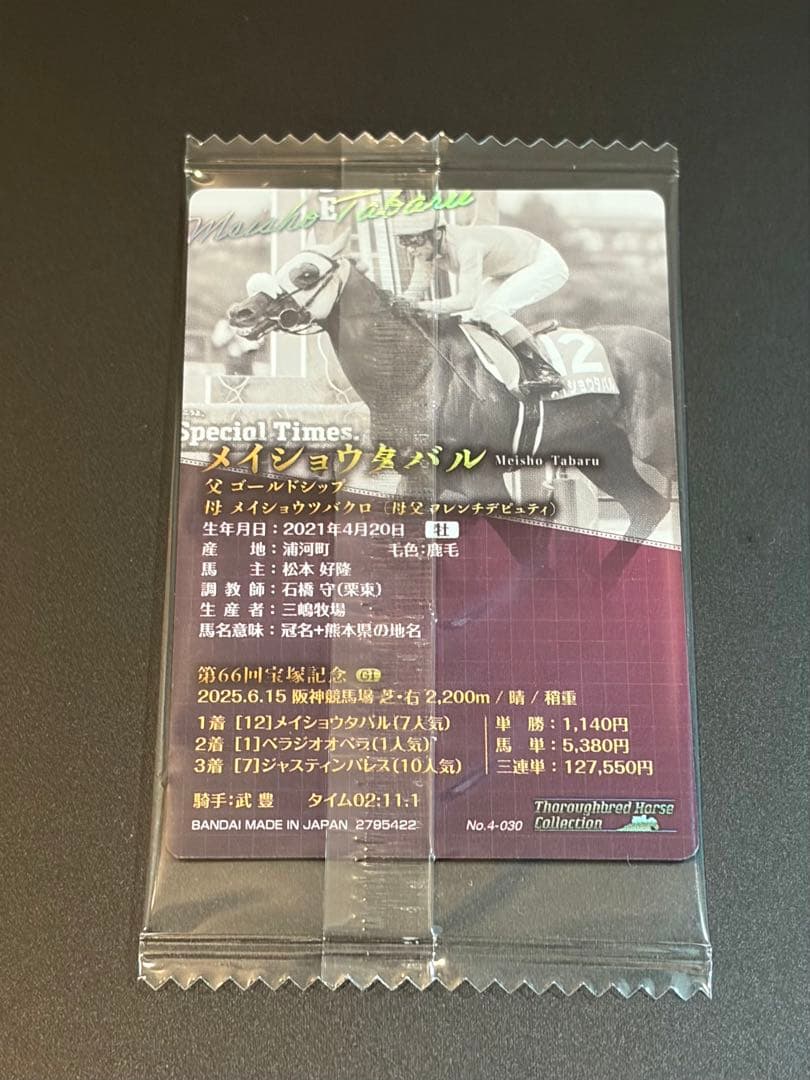 サラブレッドホースコレクション第4Ｒ メイショウタバル — image 2