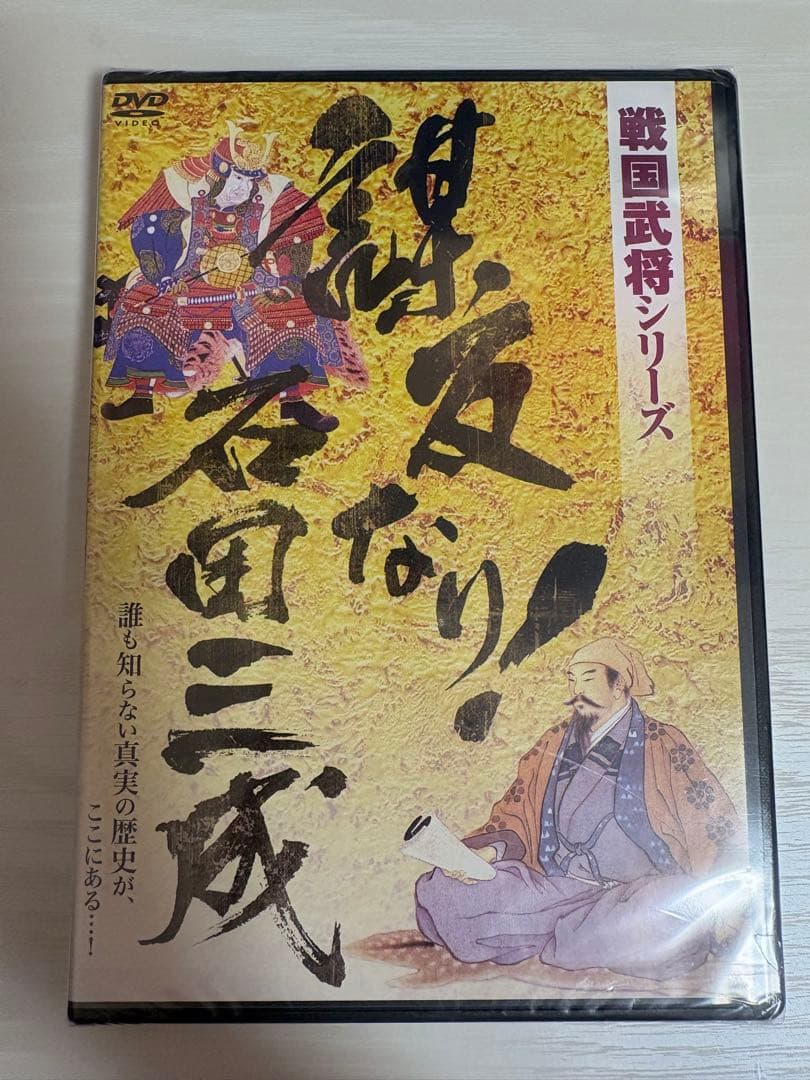 戦国武将シリーズ　謀反なり！石田三成、明智光秀、浅井長政　DVDセット — image 3