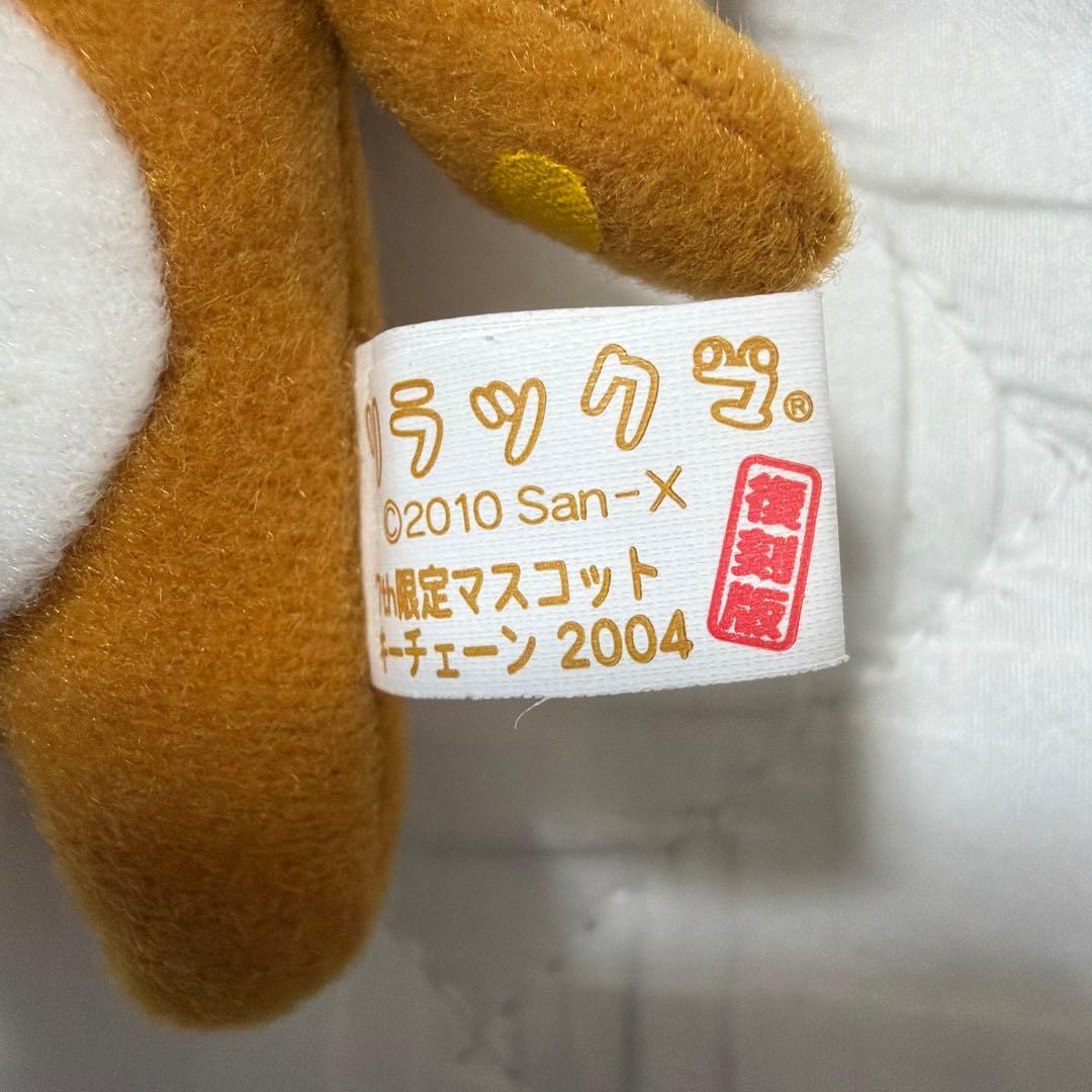 リラックマ 2004年復刻版 限定マスコット ボールチェーン — image 2