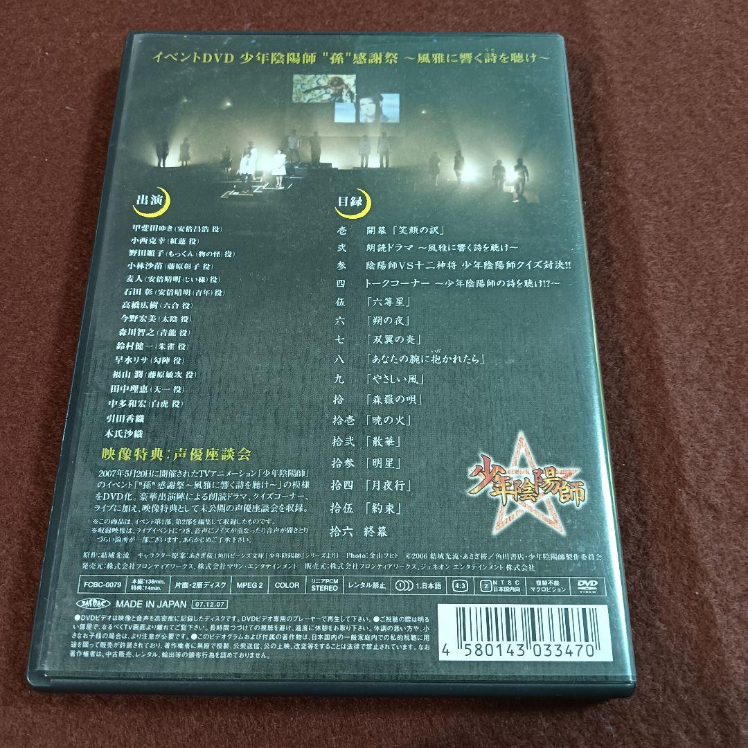 少年陰陽師 イベントDVD 孫感謝祭 — image 2