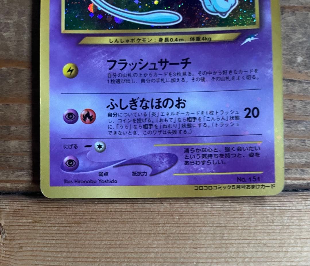 【ポケモンカード旧裏】ひかるミュウ LV.24 No.151 — image 3