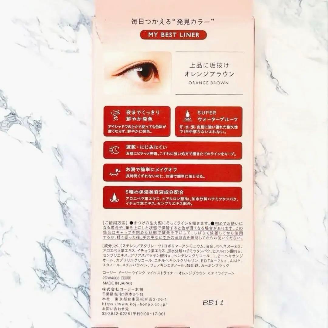 ドーリーウィンク マイベストライナー　 オレンジブラウン — image 3