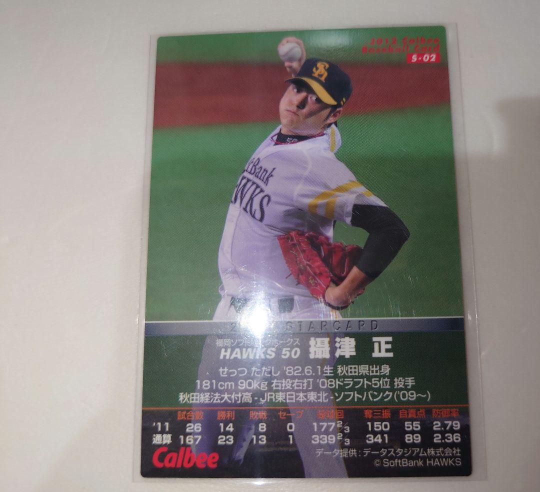 カルビー 2012 攝津正 スターカード　サインカード — image 2