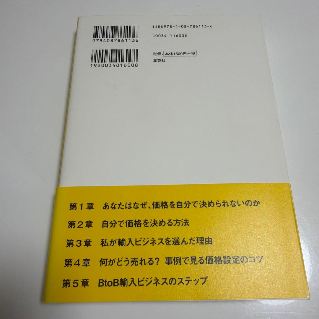価格はアナタが決めなさい。 輸入ビジネスに学ぶ儲かる仕組み — image 2
