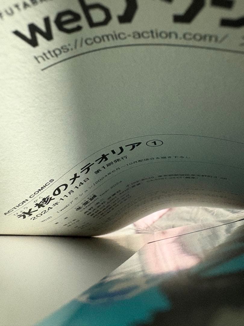 初版　第一刷　帯有り　シュリンク付　氷核のメテオリア 1巻　イラストカード特典 — image 3