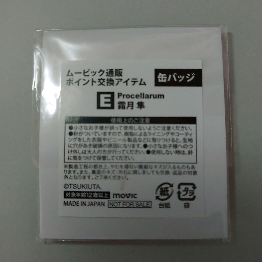 ツキウタ。 霜月隼 缶バッジ ムービック — image 2