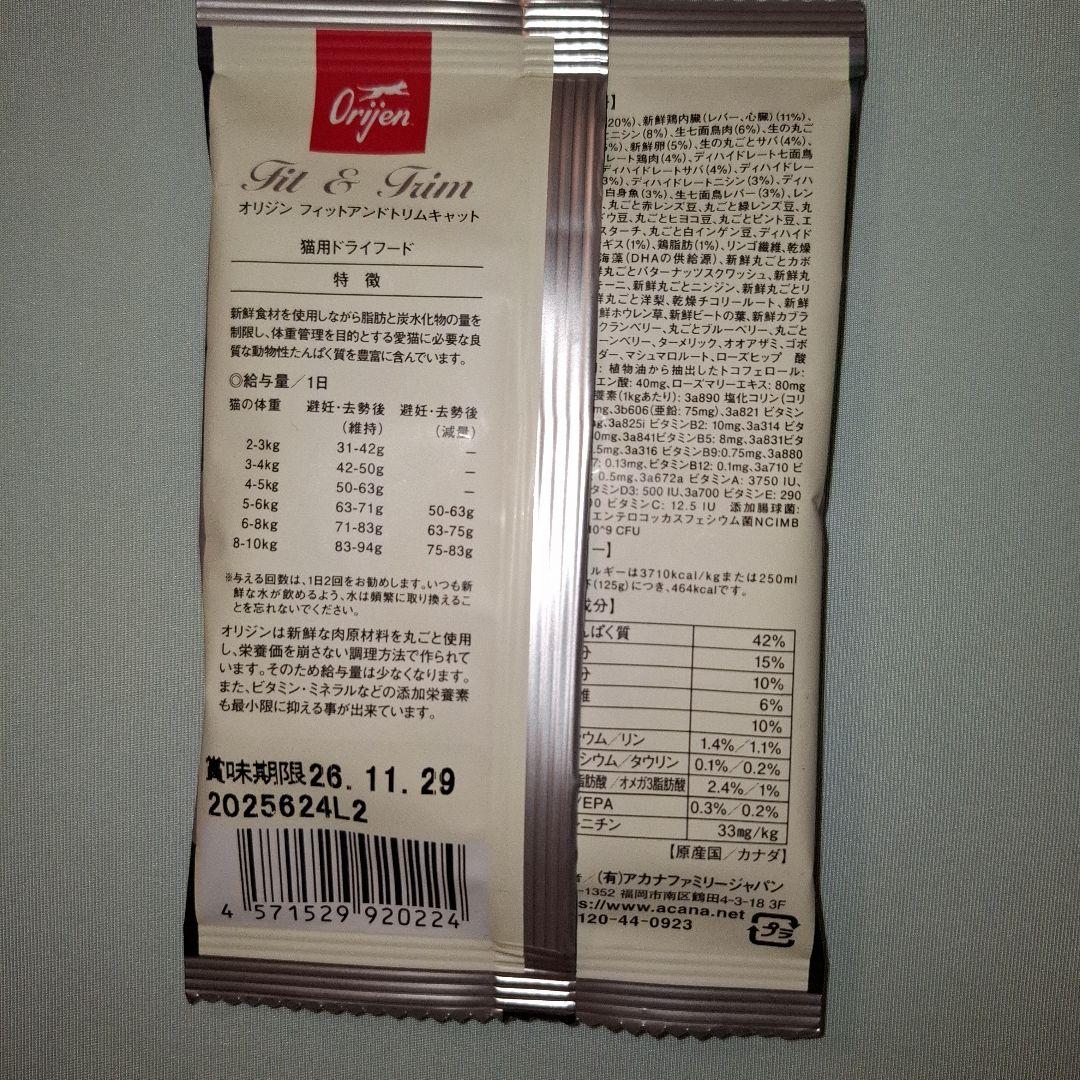 Orijen Fit & Trim キャットフード サンプル 30g 8袋 — image 3