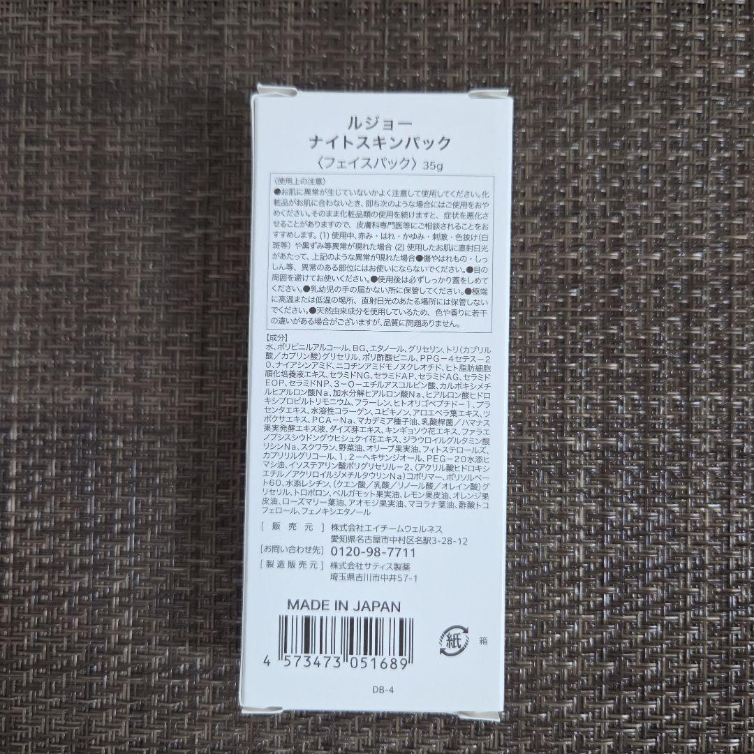 【未開封 美品】ルジョー　ナイトスキンパック　35g — image 2