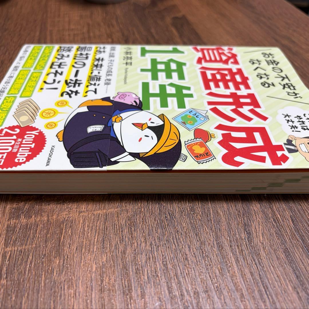これだけやれば大丈夫! お金の不安がなくなる資産形成1年生 — image 4