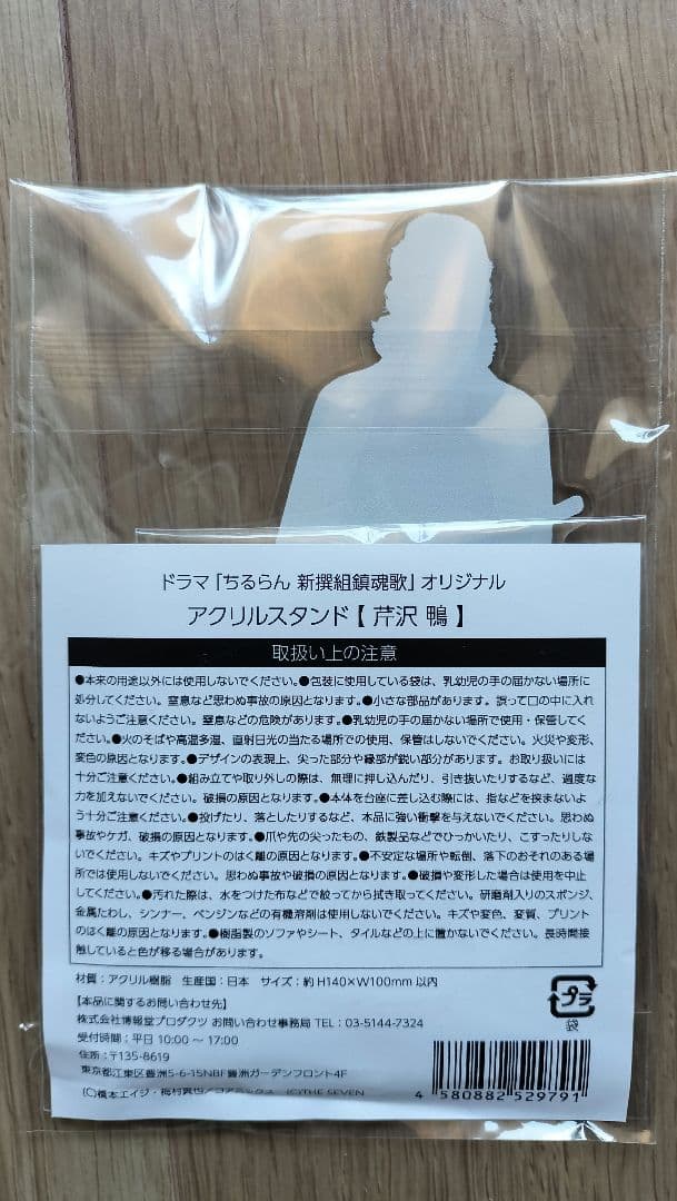 ドラマちるらん　綾野剛/芹沢鴨アクスタ — image 2