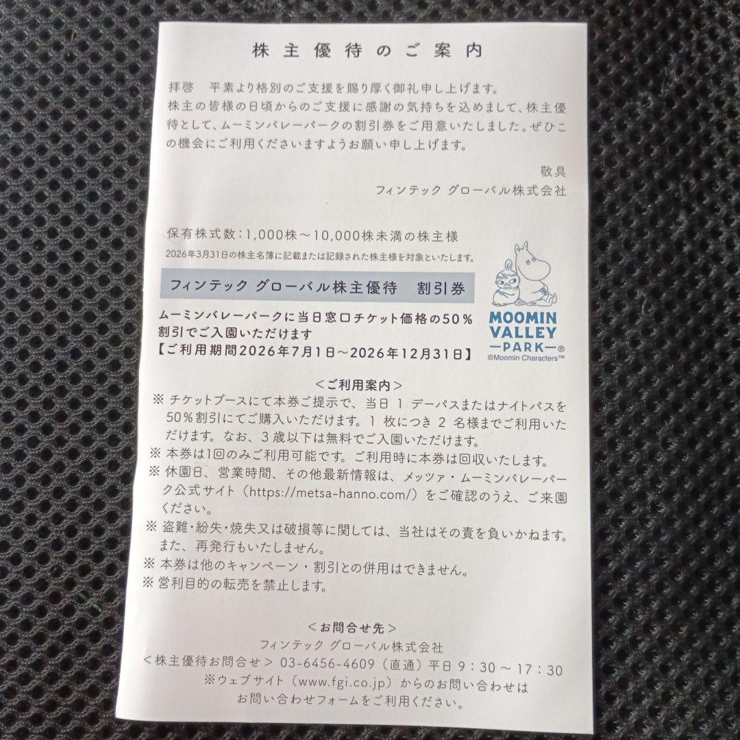 ムーミンバレーパーク 株主優待 50%割引券 — image 2