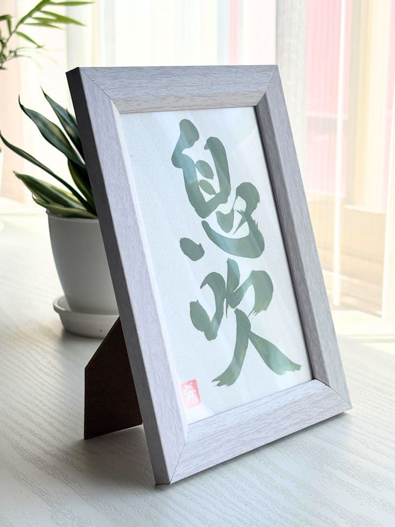 【書道家 希春】『息吹』♪生命♪活気♪新たな始まり♪抹茶色文字♪ポストカードサ… — image 2