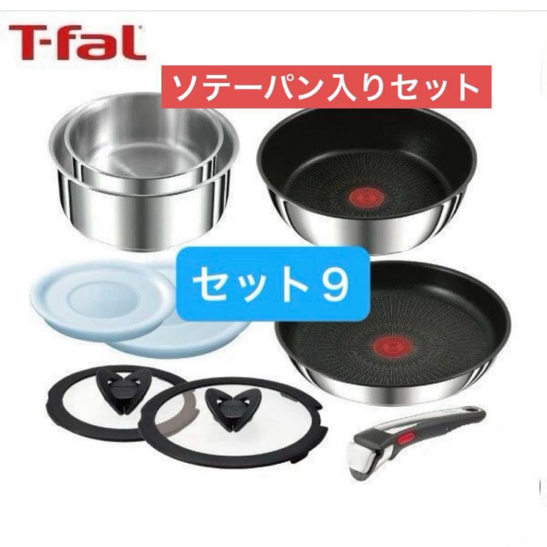 ９点セット未開封新品・ティファール・ＩＨステンレス・アンリミテッド・Ｌ９７０９０ — image 3