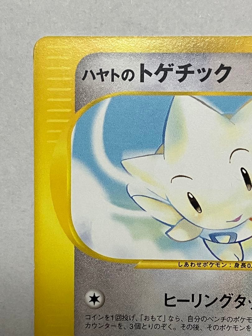 ハヤトのトゲチック ● ポケモンカード★VS 005/141 — image 3