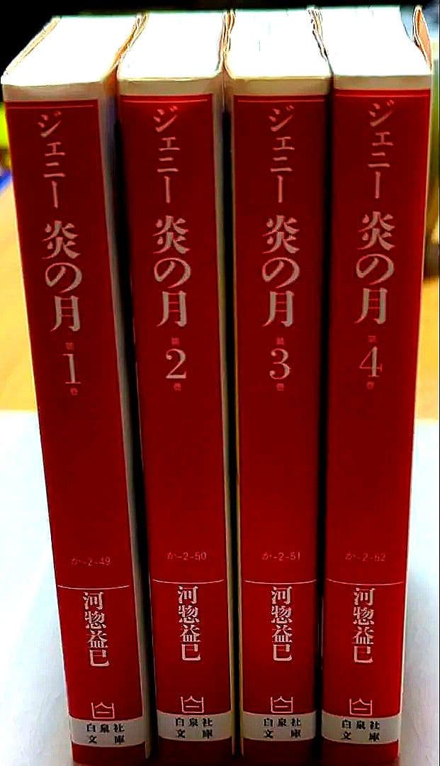 Jenny/ジェニー　炎の月 1-4巻 セット — image 3