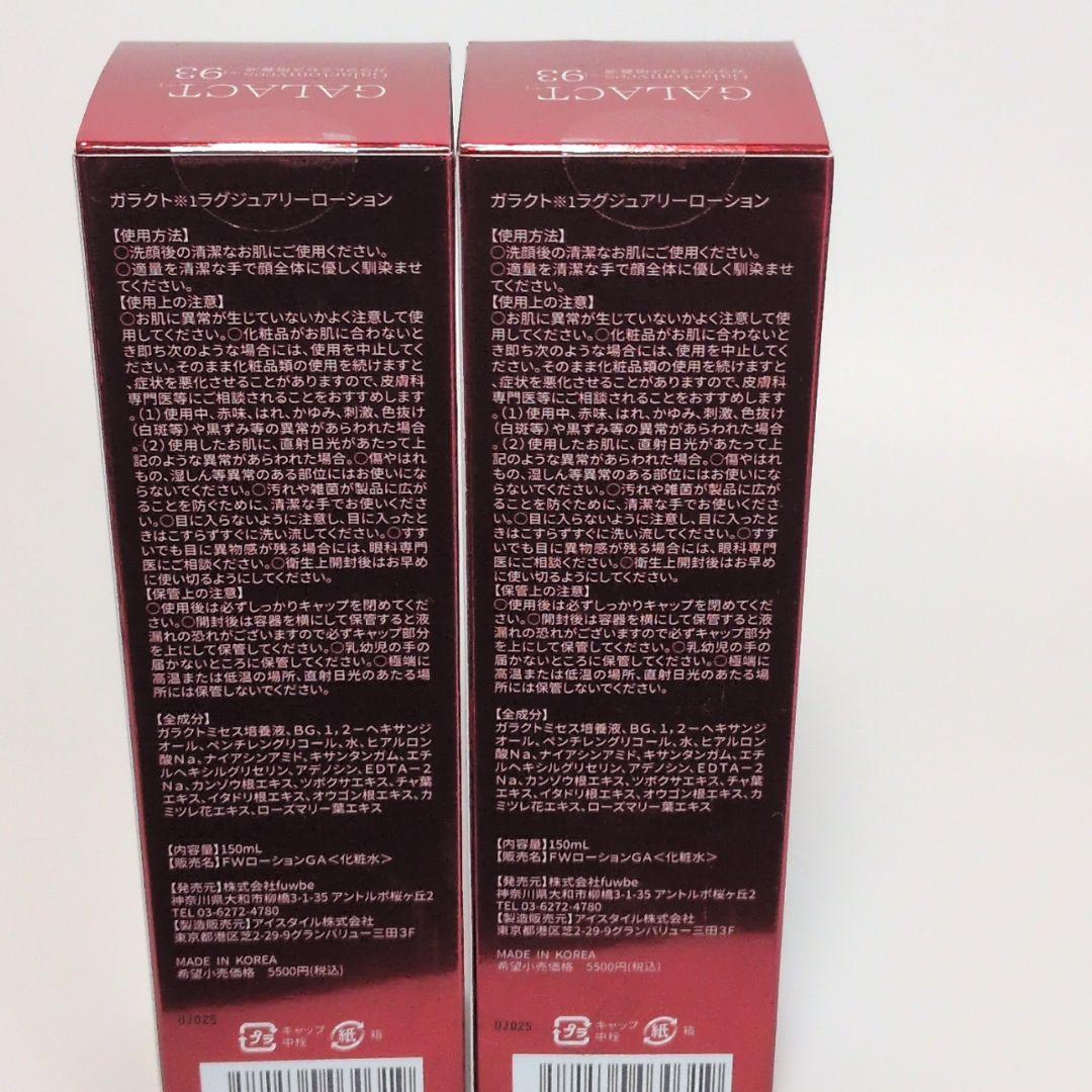 【新品未開封】ガラクトミセス93 ラグジュアリーローション 150ml×2 — image 3