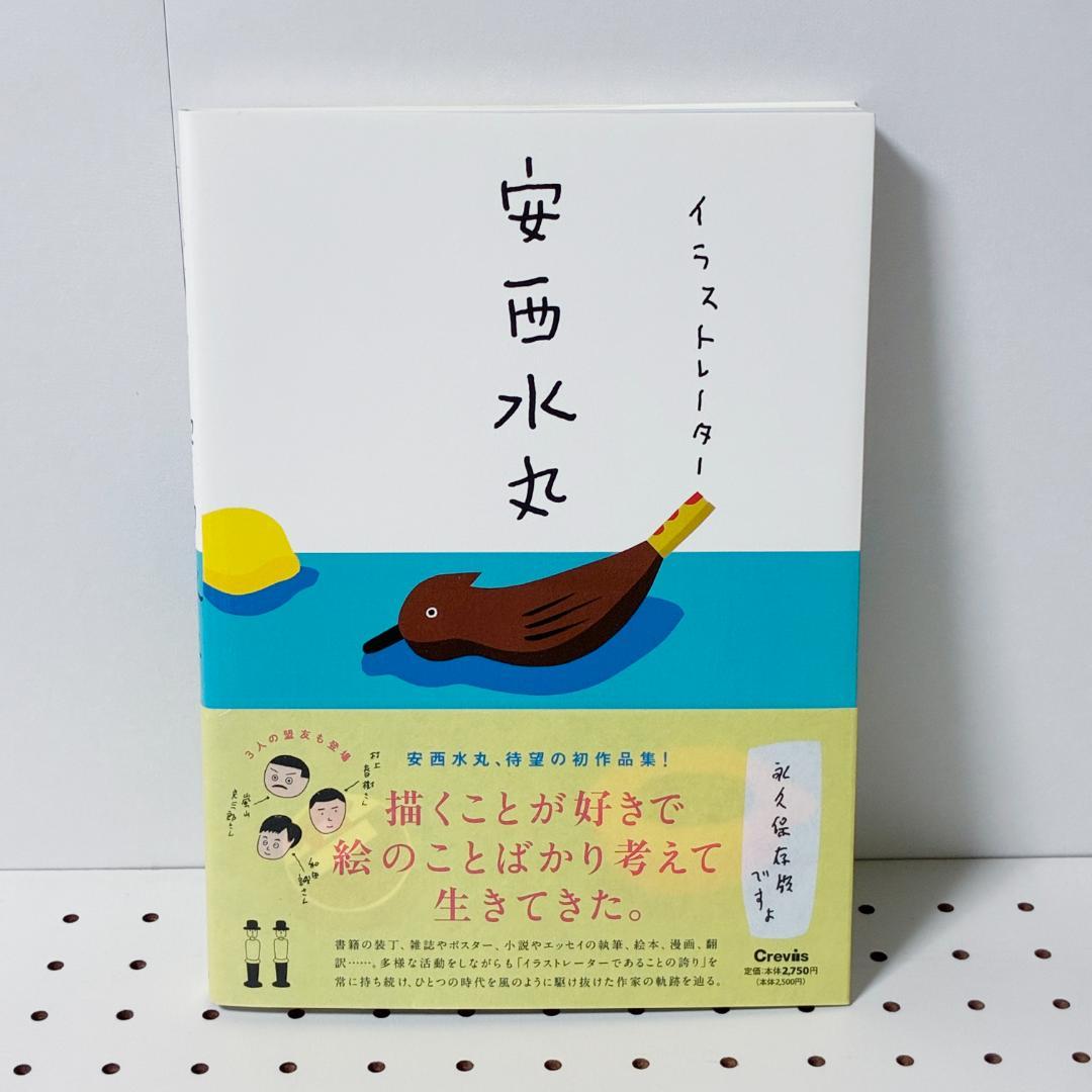 安西水丸 イラストレーター 画集 村上春樹 ふわふわ 日出る国の工場 文庫セット — image 2