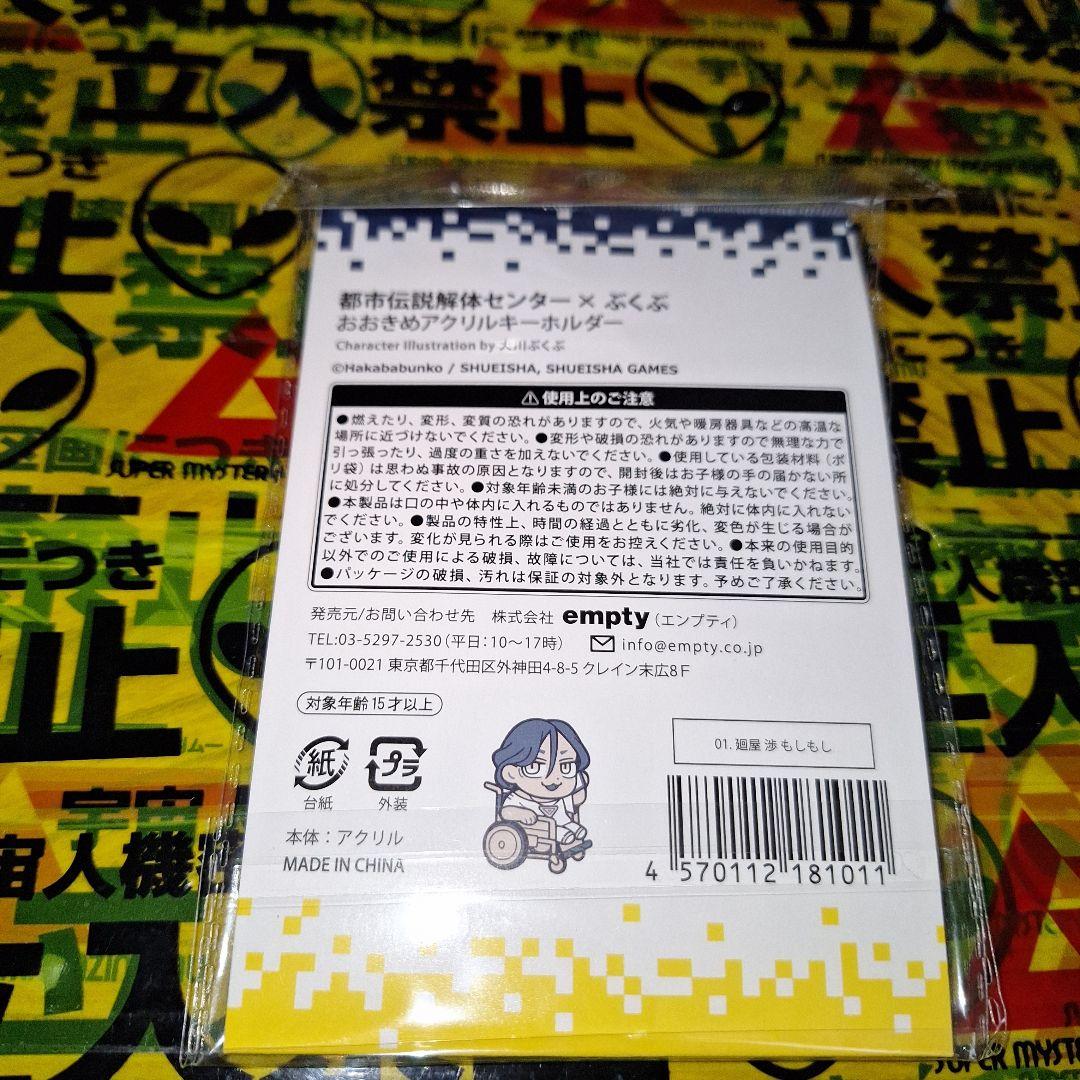 廻屋渉 都市伝説解体センター ぶくぶ おおきめアクキー ③ もしもし — image 2