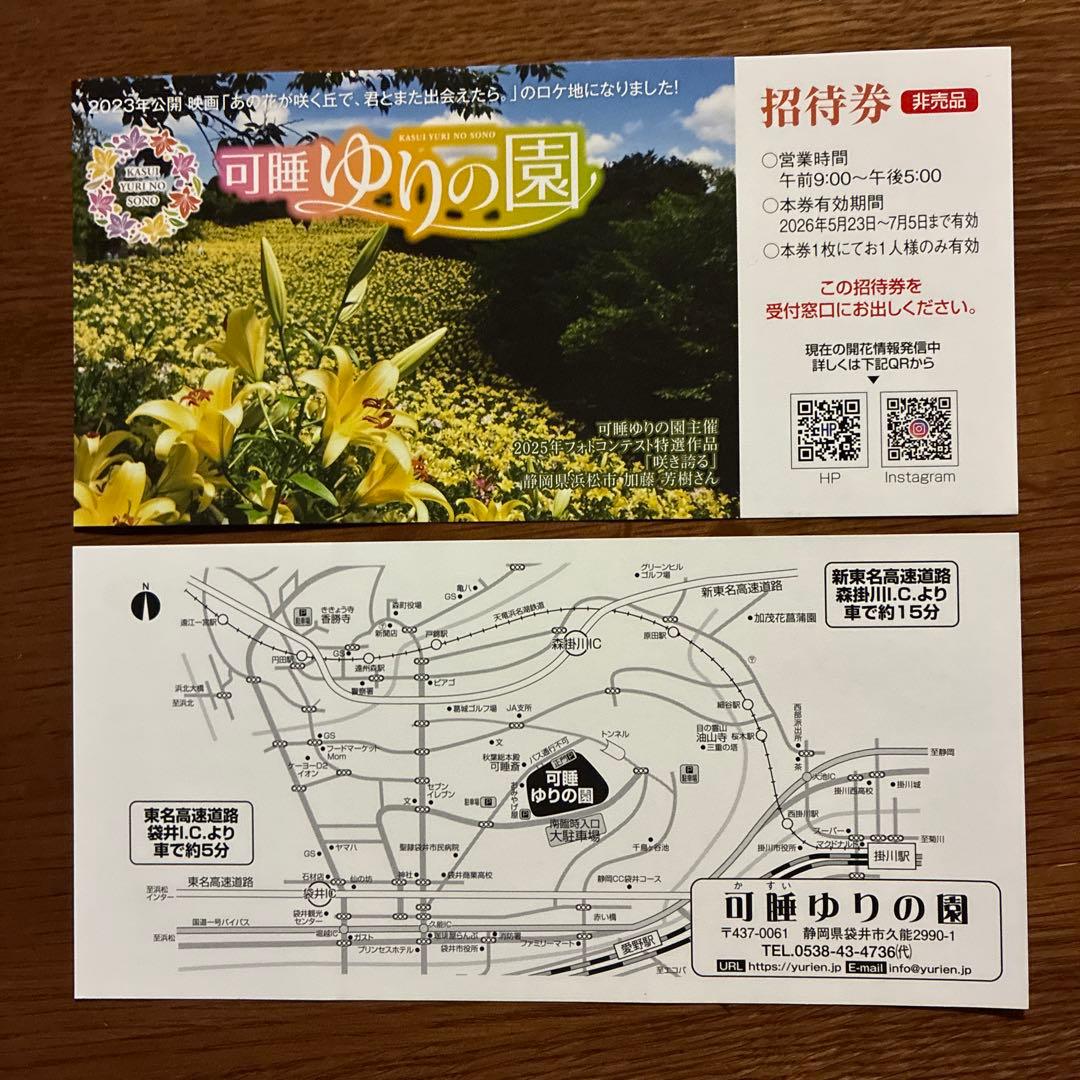 可睡ゆりの園 招待券 2枚セット — image 2