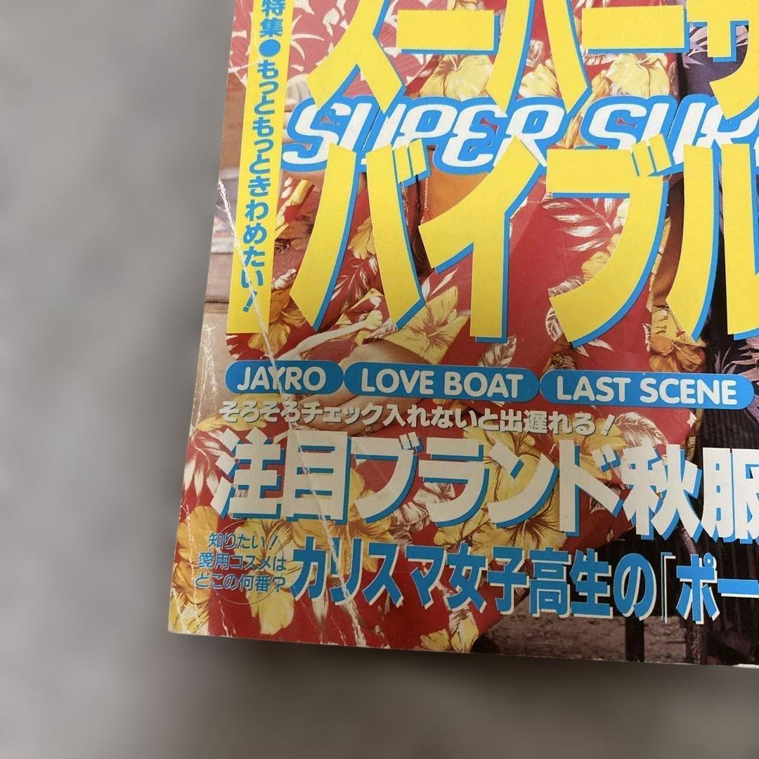 入手困難　激レア　Popteen 1998年9月号　押切もえ — image 3