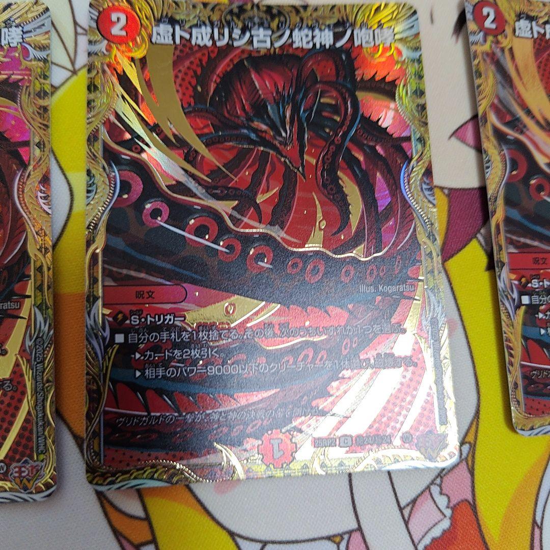 デュエルマスターズ 虚ト成リシ古ノ蛇神ノ咆哮 3枚 — image 3