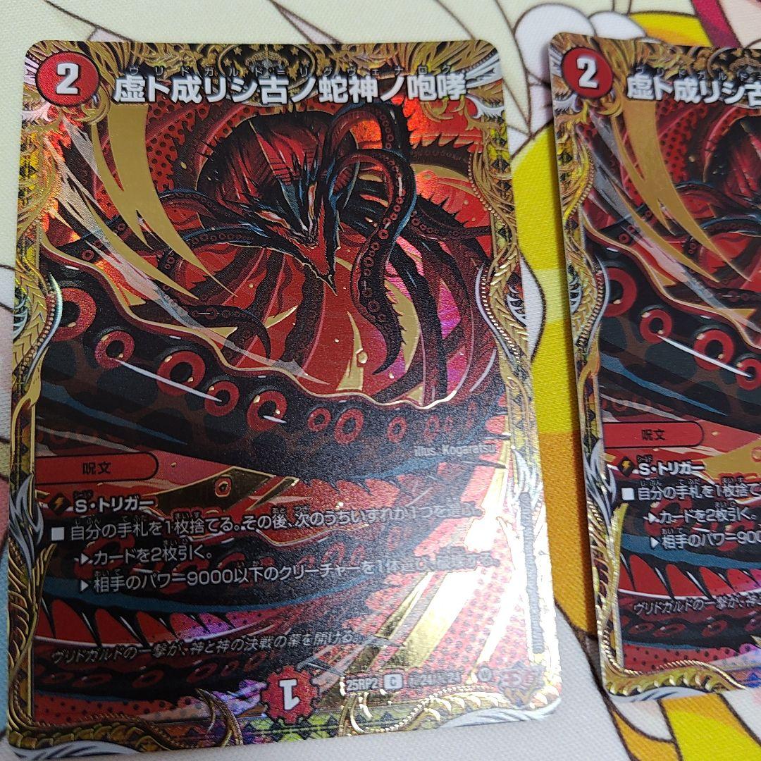 デュエルマスターズ 虚ト成リシ古ノ蛇神ノ咆哮 3枚 — image 4