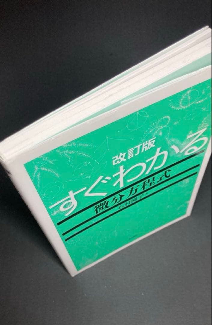 改訂版 すぐわかる微分方程式 石村園子 — image 3