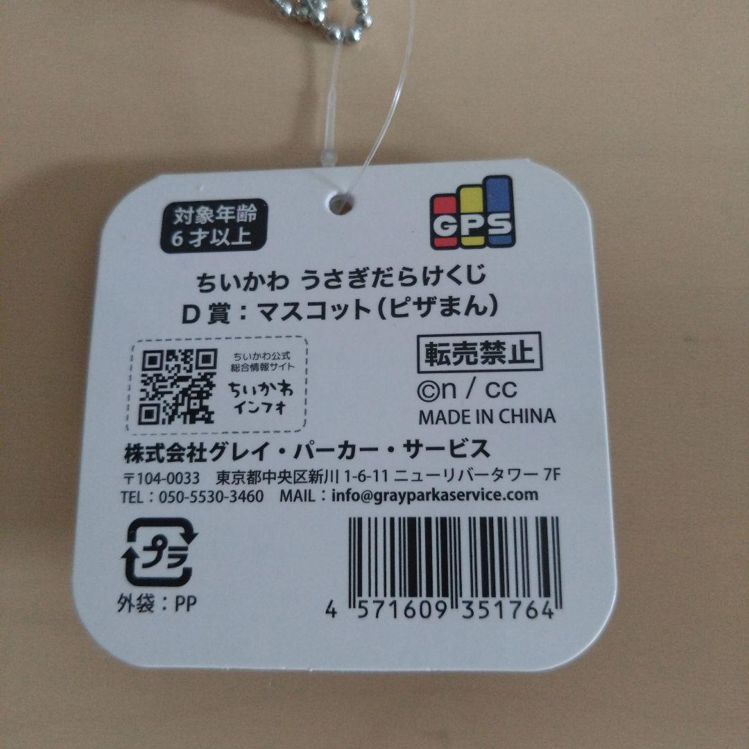 ちいかわ うさぎだらけくじ D賞 ピザまん マスコット — image 4