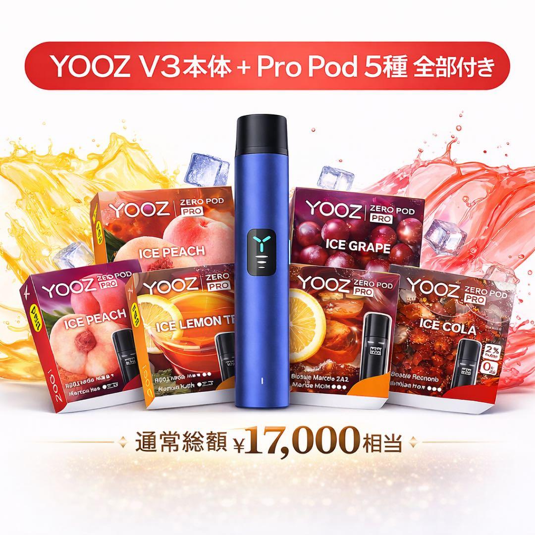 【本日限定値下げ】YOOZ V3本体＋ZERO PODS PRO 5箱セット — image 2