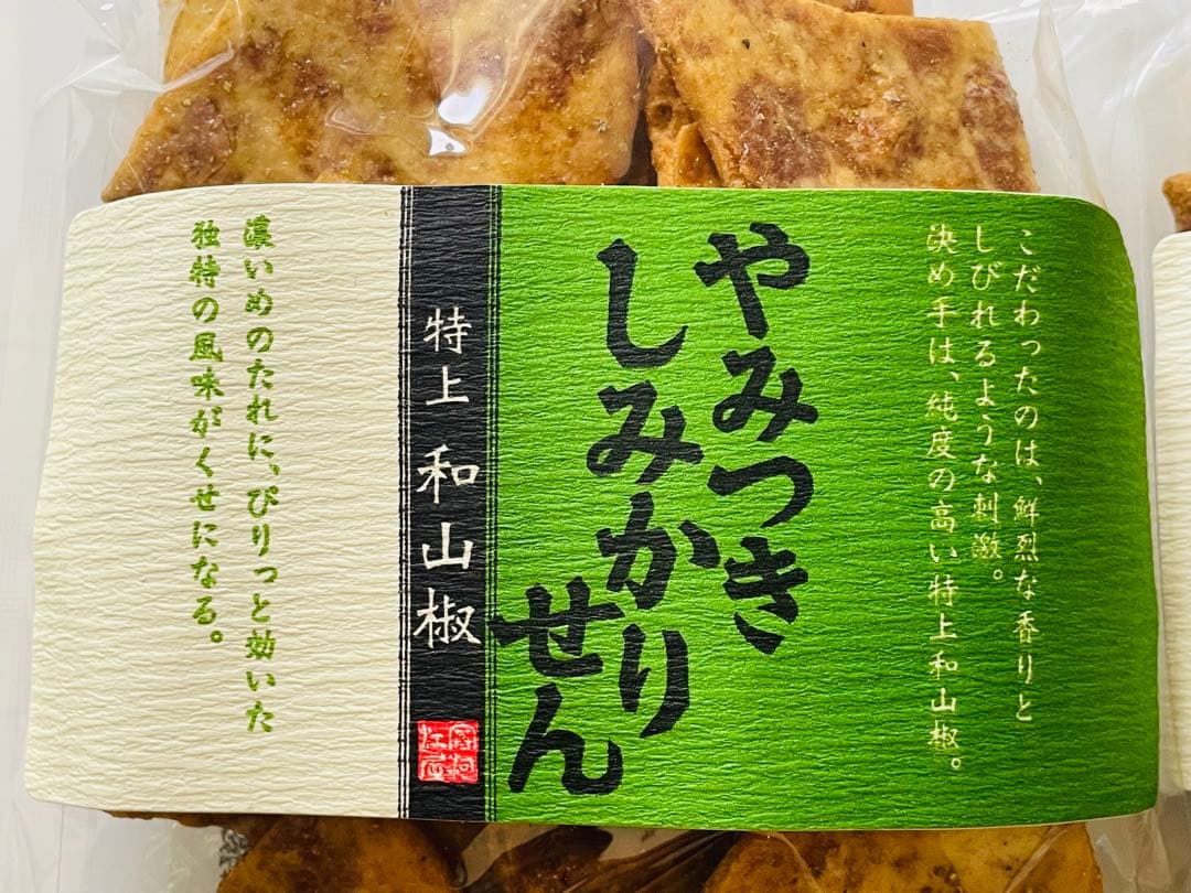 入荷しました！季節限定！煎餅工房さがえ屋　やみつきしみかりせん特上和山椒2袋 — image 3
