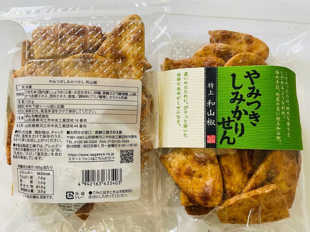 入荷しました！季節限定！煎餅工房さがえ屋　やみつきしみかりせん特上和山椒2袋 — image 4