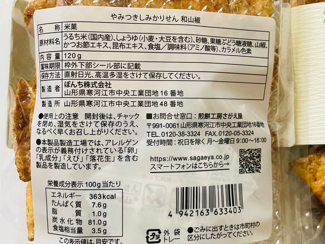 入荷しました！季節限定！煎餅工房さがえ屋　やみつきしみかりせん特上和山椒2袋 — image 5