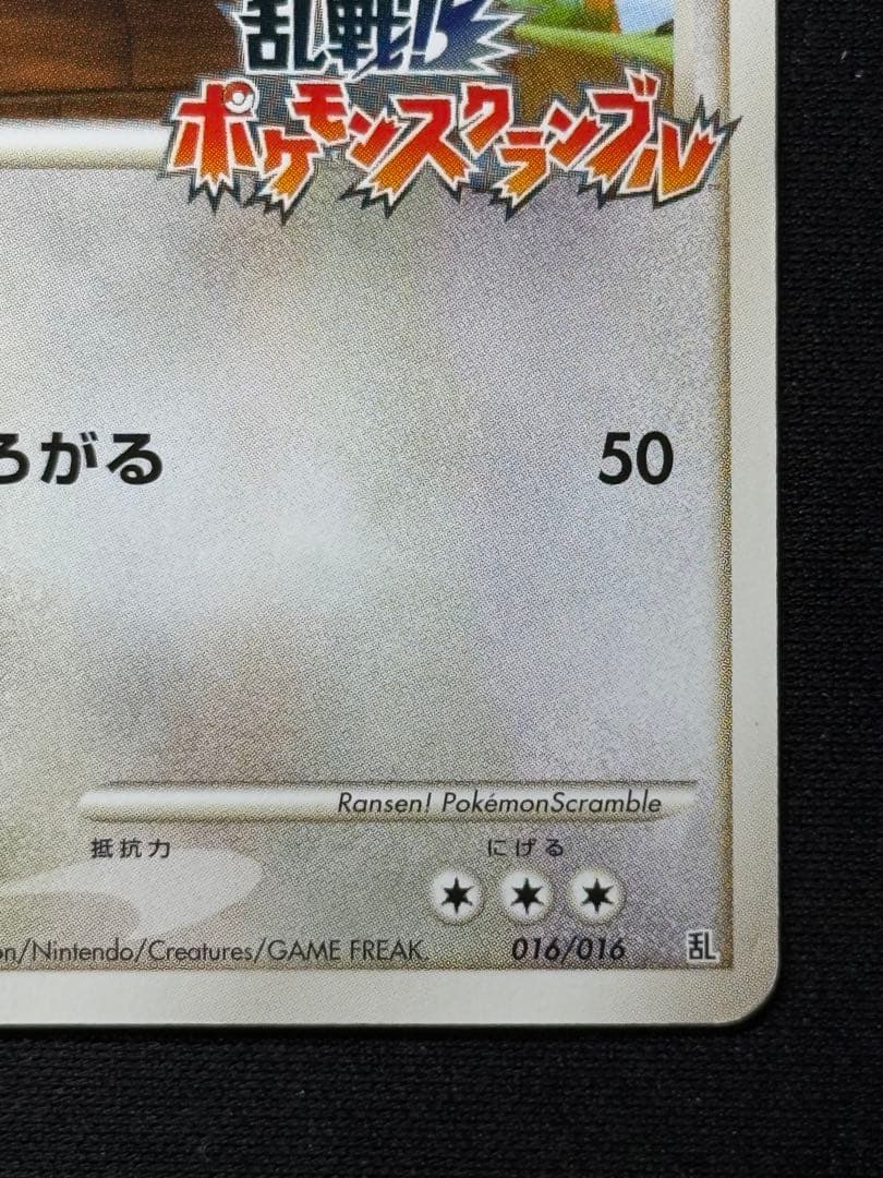 ビーダル　乱戦！ポケモンスクランブル　プロモ — image 5