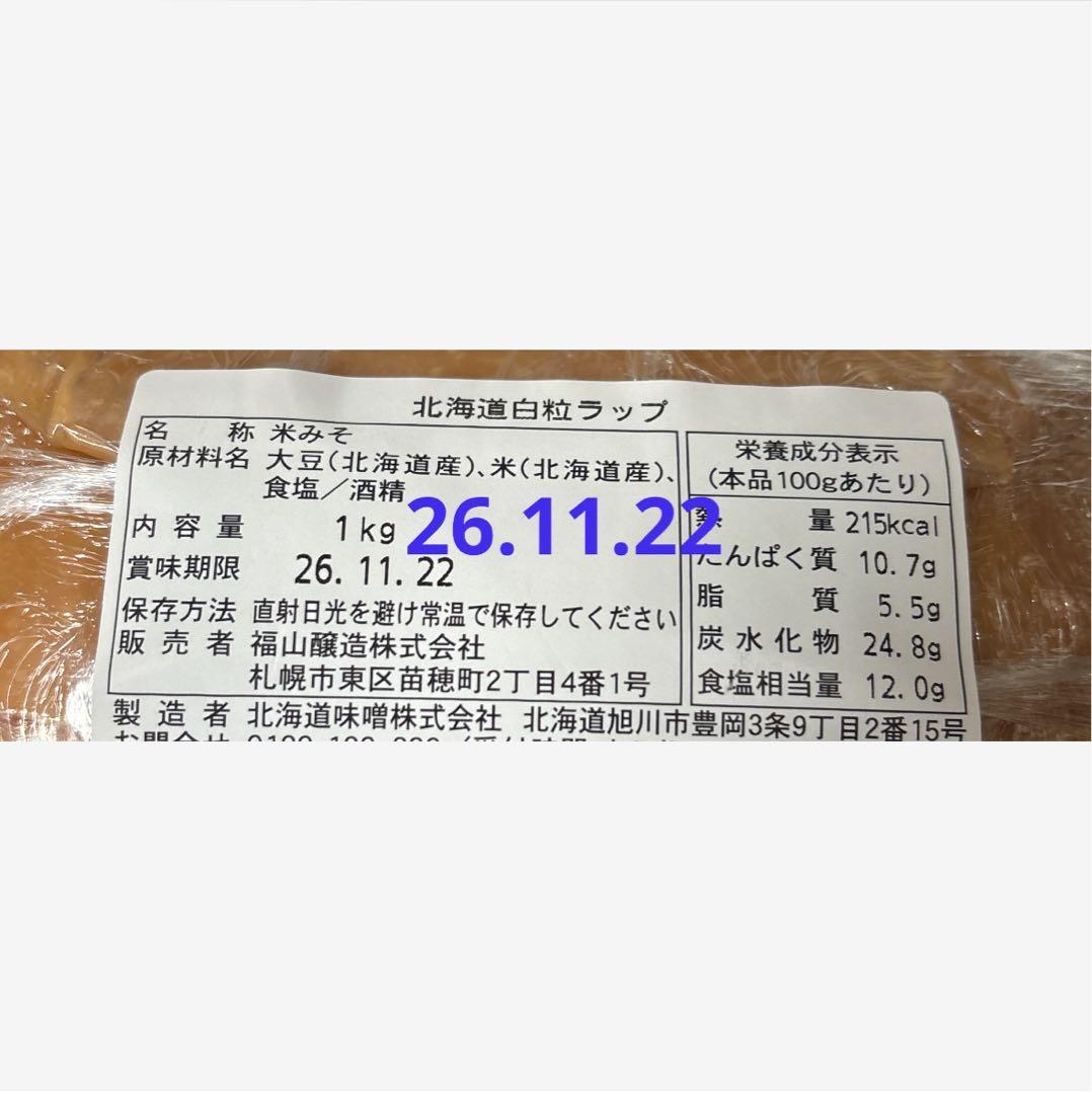 w)米大豆北海道まろやか甘み白粒味噌発酵健康食品サプリプロテイン米麹ミソみそ — image 3