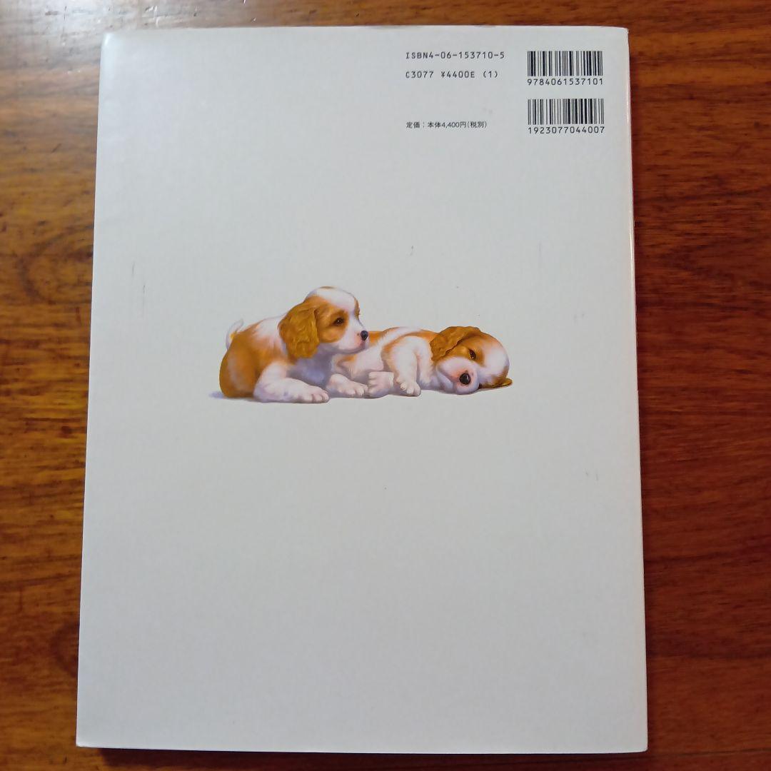 471402356　イラストでみる犬の病気 — image 2