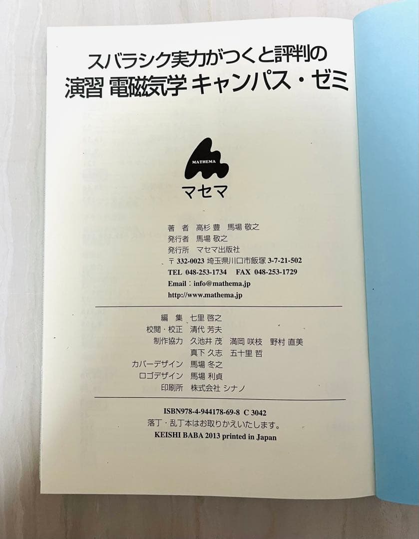 スバラシク実力がつくと評判の演習電磁気学キャンパス・ゼミ — image 3