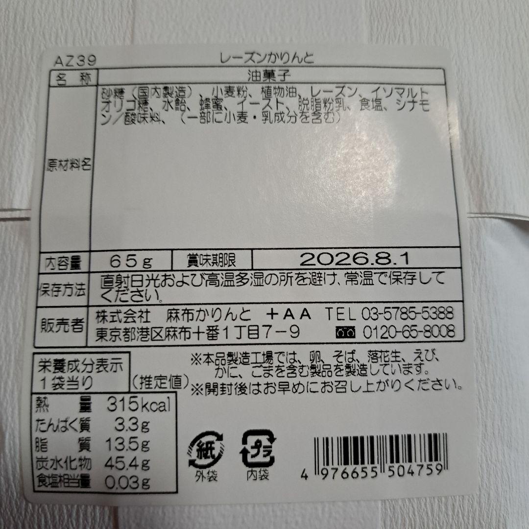 麻布かりんと レーズン　夏野菜 — image 2
