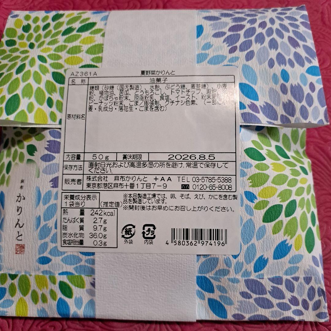 麻布かりんと レーズン　夏野菜 — image 3