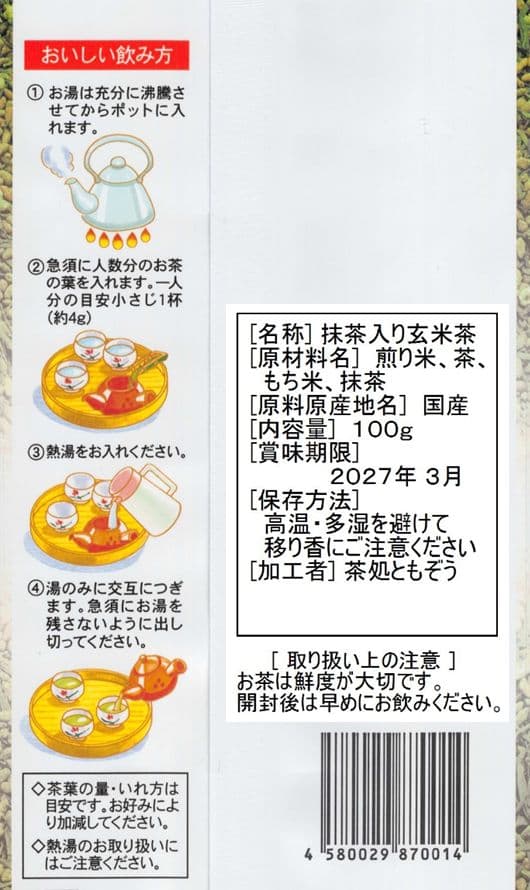 【宇治抹茶入り玄米茶】100㌘５袋 — image 3